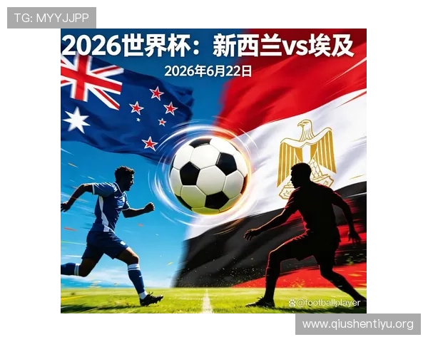 世界杯新西兰对阵埃及小组赛最新排名分析与赛程预测