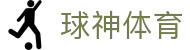 球神体育 - (中国)张掖球神体育科技有限责任公司欢迎您